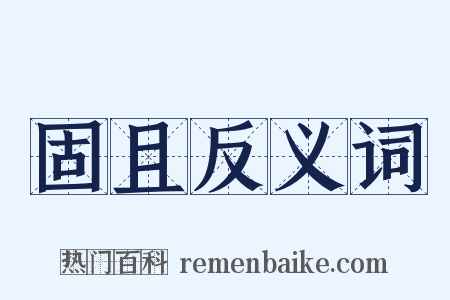 固且反义词是什么意思的图片
